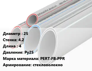 Труба полипропиленовая 25 s=4.2 L=4 Ру25 PERT-FB-PPR стекловолокно